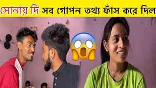 সোনায় দি 😎 সব গোপন তথ্য ফাঁস 💔 করে দিল 😭 | Sandip diaries | sandip diarys vlog | daily vlog |