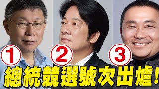 【每日必看】總統競選號次出爐! \