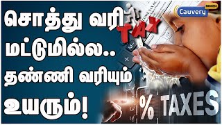 உயரும் சொத்துவரி..வேற என்னவெல்லாம் உயரப்போகுது தெரியுமா? | Property Tax