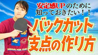 【卓球カットマン】安定感UPのために知っておきたい！バックカット支点の作り方