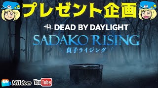 【DbD】貞子ライジングプレゼント企画 #DeadbyDaylightPartner【デッドバイデイライト】ミルダム同時生放送