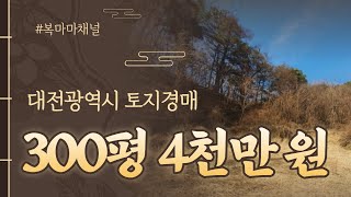 오랜만에 대전 토지 물건 추천합니다~★ 면적은? 300평! 가격은? 4천만 원!♥매일옥션 경매강의