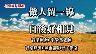 【心靈成長園地】做人留一線，日後好相見