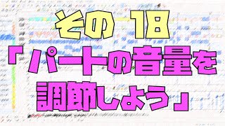 作曲超超超入門講座【その18】　「パートの音量を調節しよう」　【目指せ！入門】　MIDI機器の状態を自動的に合わせる方法、イベントグラフペインの使い方、ボリュームの調節方法（3種類）を説明します。