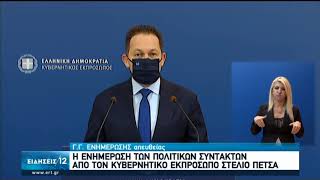 Σ.Πέτσας | Ενημέρωση των Πολιτικών Συντακτών | 08/10/2020 | ΕΡΤ