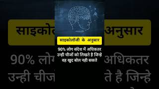 psycology ke anusar # human psychology facts # shorts # facts in hindi # Hashtag Psycology