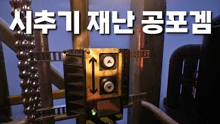 스틸 웨익스 더 딥  풀영상 Still Wakes the Deep 재난 공포 게임