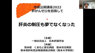 「2022市民公開講座　肝がんゼロを目指して」