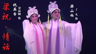 粤剧《梁祝·情话》丁凡、梁汉卿版,凄美感人,唱腔老练听着就过瘾【老倌有戏】 #粤语