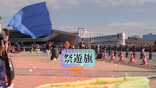 祭遊旗　第８回　横浜よさこい祭り　赤レンガ防波堤会場　2023年10月22日（日）