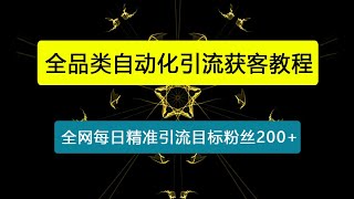 抖音小红书视频号全品类自动化引流获客，每日精准引流目标粉丝200+