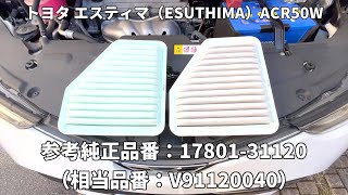 トヨタ用エアフィルター（型式AE04）エアエレメント 参考純正品番17801-31120（相当品番V91120040）交換 エスティマ（ESUTHIMA）ACR50W