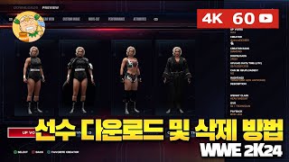 [WWE2K24] 온라인 슈퍼스타 다운로드 및 쉽게 삭제하는 법 공략!