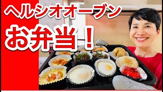 【ヘルシオレシピ】アルミケースで作れる！簡単「お弁当セット」メニュー