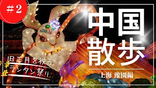 【中国散歩】上海にある豫園で春節を祝うランタン祭りを見る