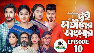 Dui Shotiner Songshar ||দুই সতীনের সংসার || Episode 09 ||NidraTeam || Serial 2025#BanglaNatok#love