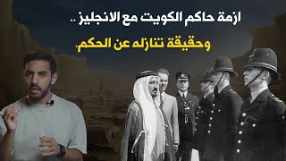 ماذا حصل بين أمير الكويت والانجليز ؟