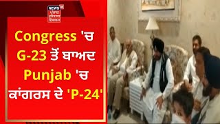 Congress 'ਚ G-23 ਤੋਂ ਬਾਅਦ Punjab 'ਚ ਕਾਂਗਰਸ ਦੇ 'P-24' | News18 Punjab