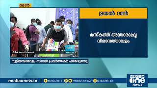 പ്രവർത്തനമാരംഭിക്കും മുമ്പ് മസ്കത്ത് അന്താരാഷ്ട്ര വിമാനത്താവളത്തിൽ ട്രയൽ റൺ | Muscat Airport