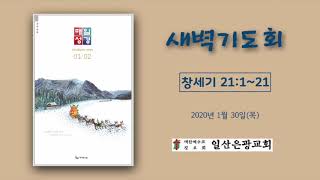 일산은광교회 새벽기도회 [창세기 21:1~21]