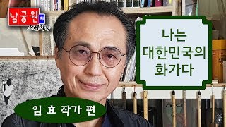 미술방송 아트원TV - 남궁원의 스케치북 나는 대한민국의 화가다 임효 작가 편