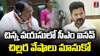 Pocharam Srinivas Reddy Hitsout CM Revanth Reddy Over His Behaviour | T News