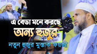 এ বেডা মনে করছে অন্য হুজুর | নতুন হুজুর | মুস্তাক ফয়জী | Mushtaq Faizi | Dalim Media