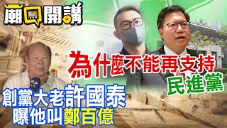 為什麼不能夠再支持民進黨?!創黨大老許國泰曝他叫\