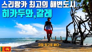 최고의 바다를 가진 스리랑카의 해변도시은 어떨까 ? - [세계여행 86화]