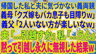 【スカッとする話】義母「クズ嫁もバカ息子も目障りw」→夫婦で黙って引っ越したら…義両親発狂！