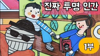 [진짜 투명 인간]#1 투명 인간을 만나고 싶나요?