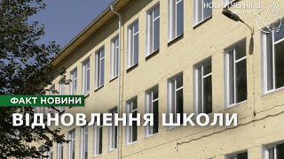 Підготовка до 1 вересня: у Чернігові відновлюють 19-ту школу