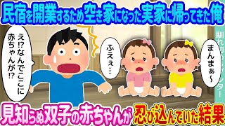 民宿を始めるために空き家になった実家に戻ってきた俺 →知らない双子の赤ちゃんが侵入していたことに気づいた結果...