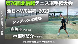 #2024年大会開催中 #名勝負ダイジェスト【北信越テニス選手権2023/SF】楠原悠介(伊予銀行) vs 髙悠亜(日大) 2023年度第76回北信越テニス選手権大会 男子シングルス準決勝