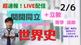 【最後の関関立・立教一発目・法政＆青学開始！】今日は世界史オンリーの60分越えの速報＆2/7の狙い】２月６日入試〈関大・関学・同志社・立教〉代ゼミ講師が今日の入試を解析＆今後の狙い目＆当てに行きます！