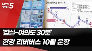 '잠실~여의도 30분' 한강 리버버스…10월부터 띄운다 / 머니투데이방송 (뉴스)