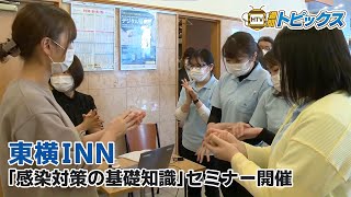 東横INN「感染対策の基礎知識」セミナー開催｜ 青森県八戸市のニュース