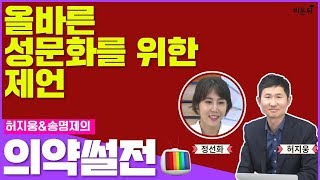 [닥튜버] 의약 썰전: 올바른 성문화를 위한 제언 (허지웅 약사 \u0026 정선화 산부인과 전문의)