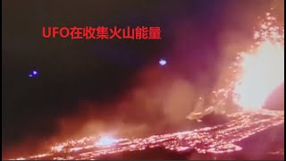 監控攝像頭拍攝到冰島艾雅法拉火山附近的外星人UFO，在收集火山能量