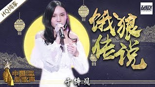 【纯享版】 于梓贝《饿狼传说》 《中国新歌声2》中秋晚会 SING!CHINA S2 20171004 [浙江卫视官方HD]