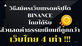 วิธีสมัครเว็บเทรดคริปโต BINANCEโดยได้รับส่วนลดค่าธรรมเนียมที่ถูกกว่าเว็บไทย 4 เท่า !!!