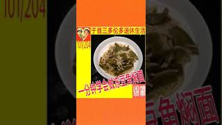 一分钟学会做冻豆角焖面|于首三多伦多退休生活|闲情琐事|101/总204|210515