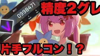 【Phigros】もぺもぺ片手フルコンボ　2-0-0