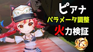 【白猫】ピアナ (弓)　今年2度目のパラメータ調整でも…やっぱり今回もダメだったよ。まだ闇が深い。【火力検証】