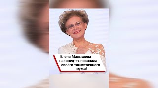 Елена Малышева наконец-то показала своего таинственного мужа! #shorts