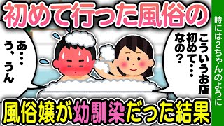 【2ch馴れ初め】初めて行った風俗の風俗嬢が幼馴染だった･･･甘酸っぱくて切ない初恋を思い出すお話です。