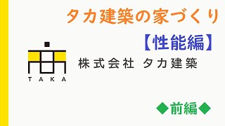 ＃高気密高断熱　◆タカ建築の家づくり【性能編】前編◆＃タカ建築