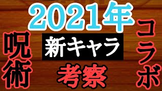 2021年に来る新キャラ予想します　ジャンプチ