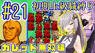 へっぽこ軍師ゆかりの初期上級職縛り #21【FE封印の剣】【VOICEROID実況】【結月ゆかり\u0026紲星あかり】