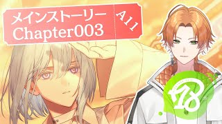 【18TRIP(エイトリ)】完全初見！メインストーリー「chapter003-A11」から！【Vtuber】 #18trip #エイトリ